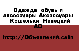 Одежда, обувь и аксессуары Аксессуары - Кошельки. Ненецкий АО